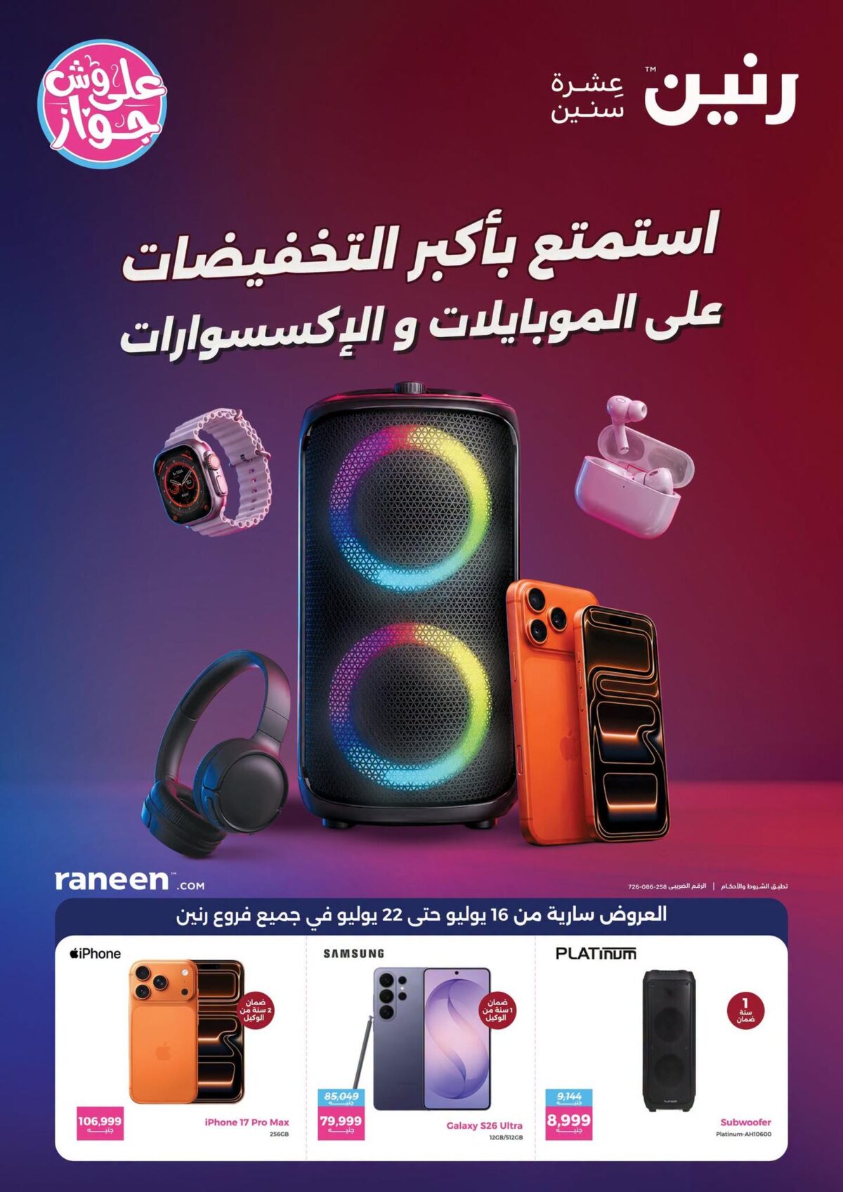 عروض رنين 16-22 يوليو 2026