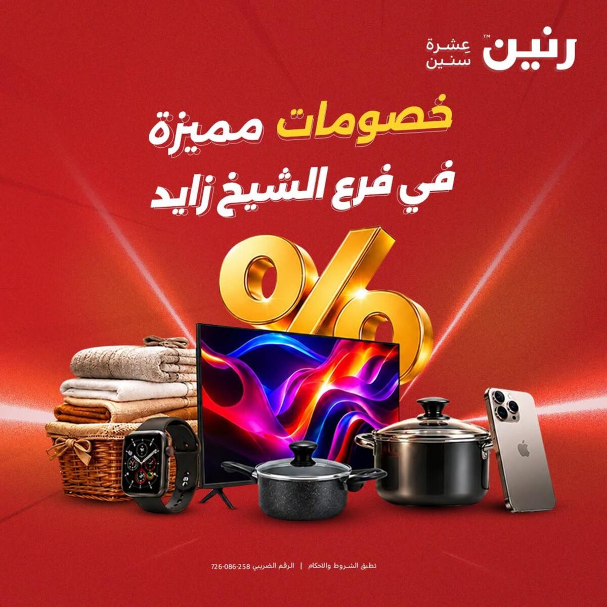 عروض رنين 2-5 أغسطس 2026