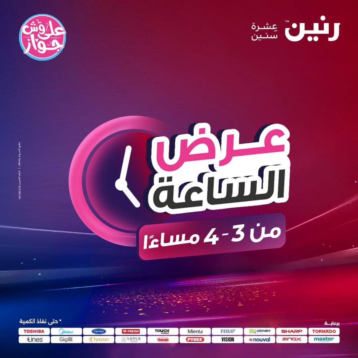 عروض رنين 20 يوليو 2026