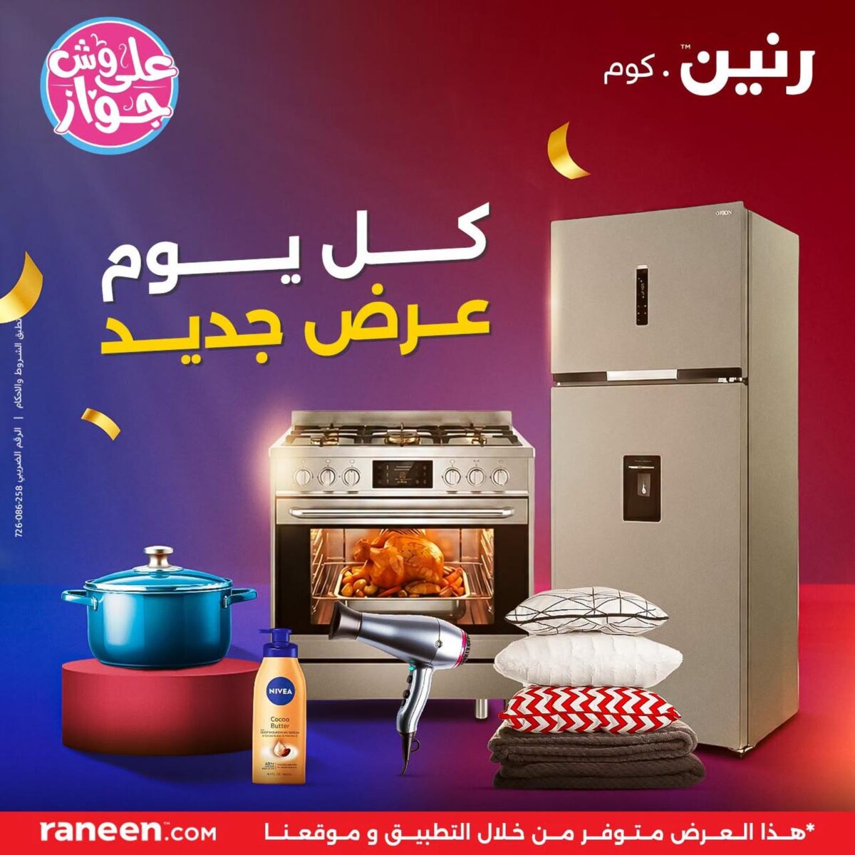 عروض رنين 20 يوليو 2026