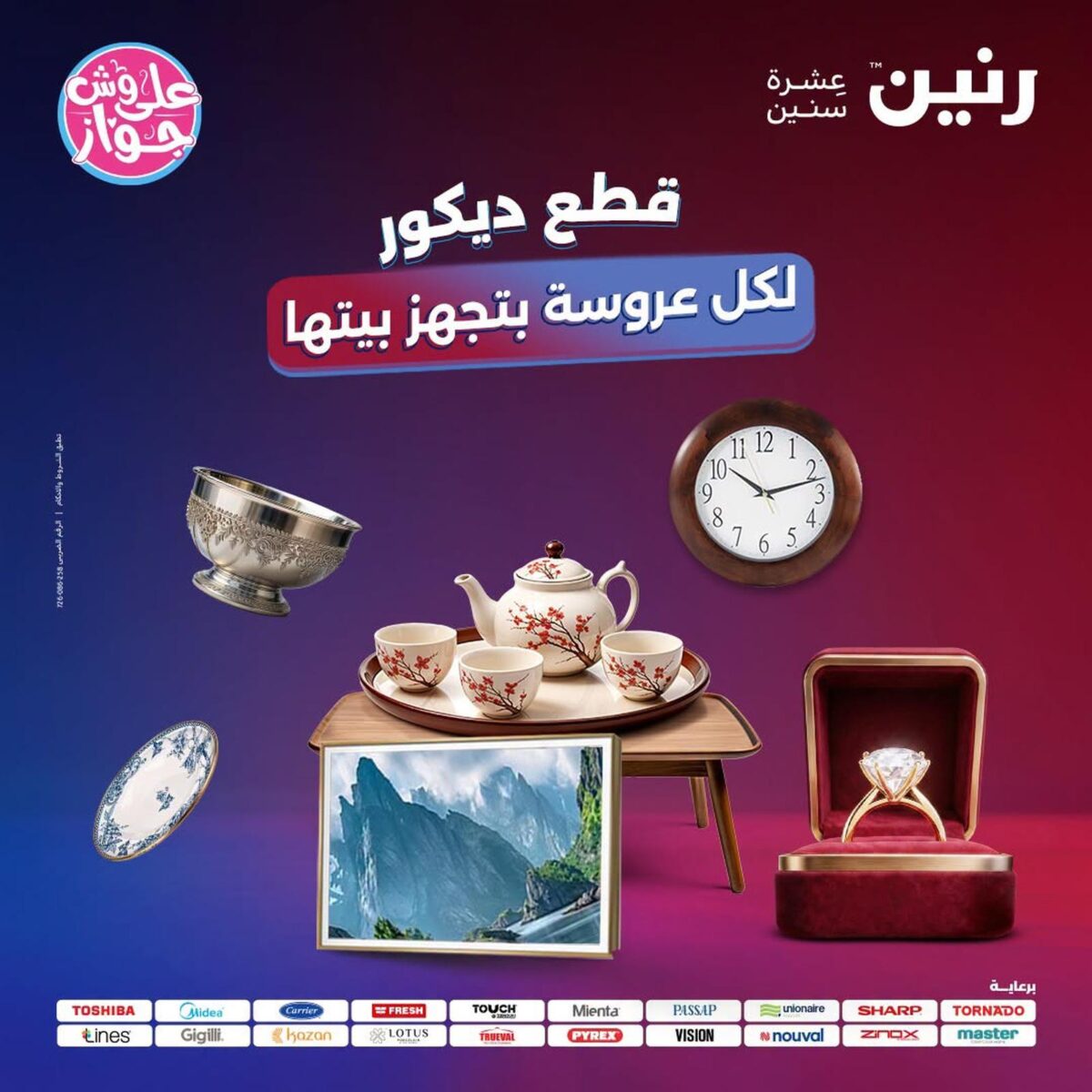 عروض رنين 21-22 يوليو 2026