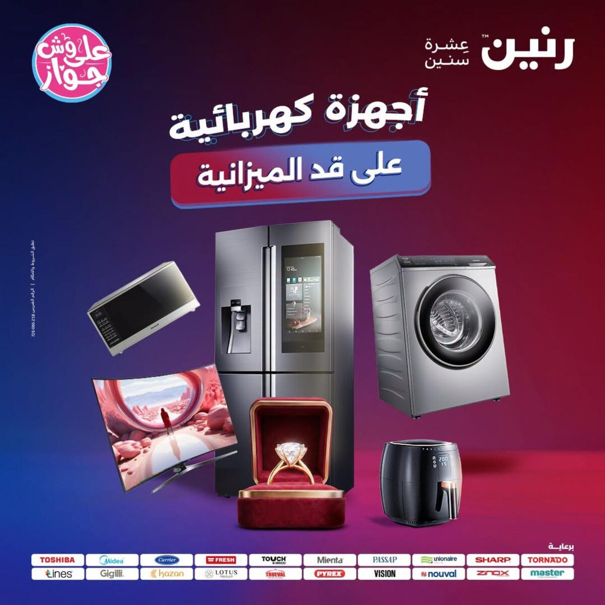 عروض رنين 21-22 يوليو 2026