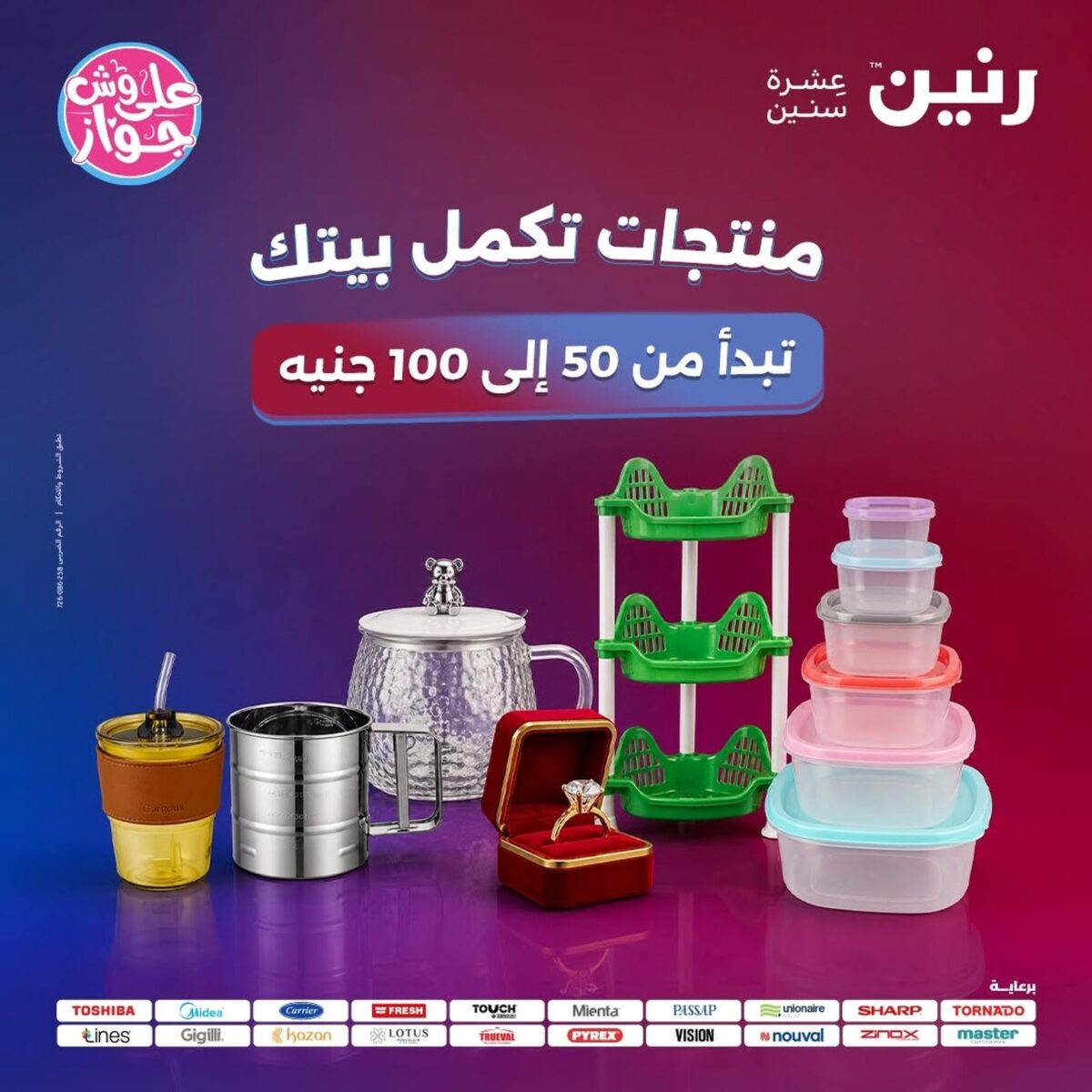 عروض رنين 21-22 يوليو 2026