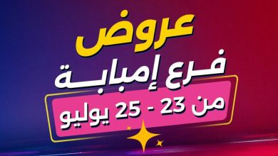 عروض رنين 23-25 يوليو 2026