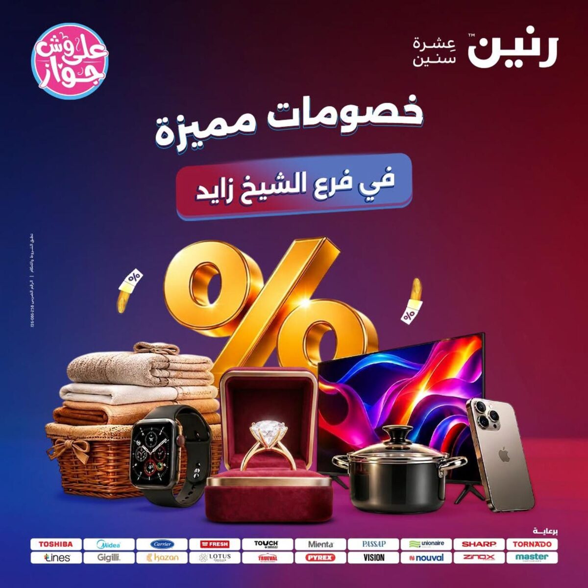 عروض رنين 23-25 يوليو 2026