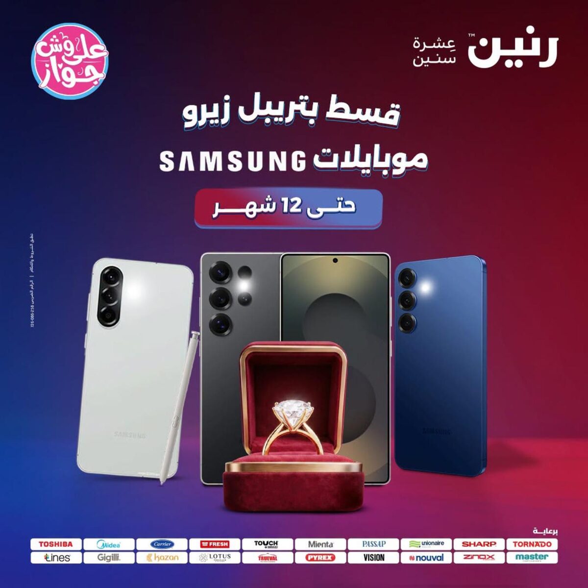 عروض رنين 26-27 يوليو 2026