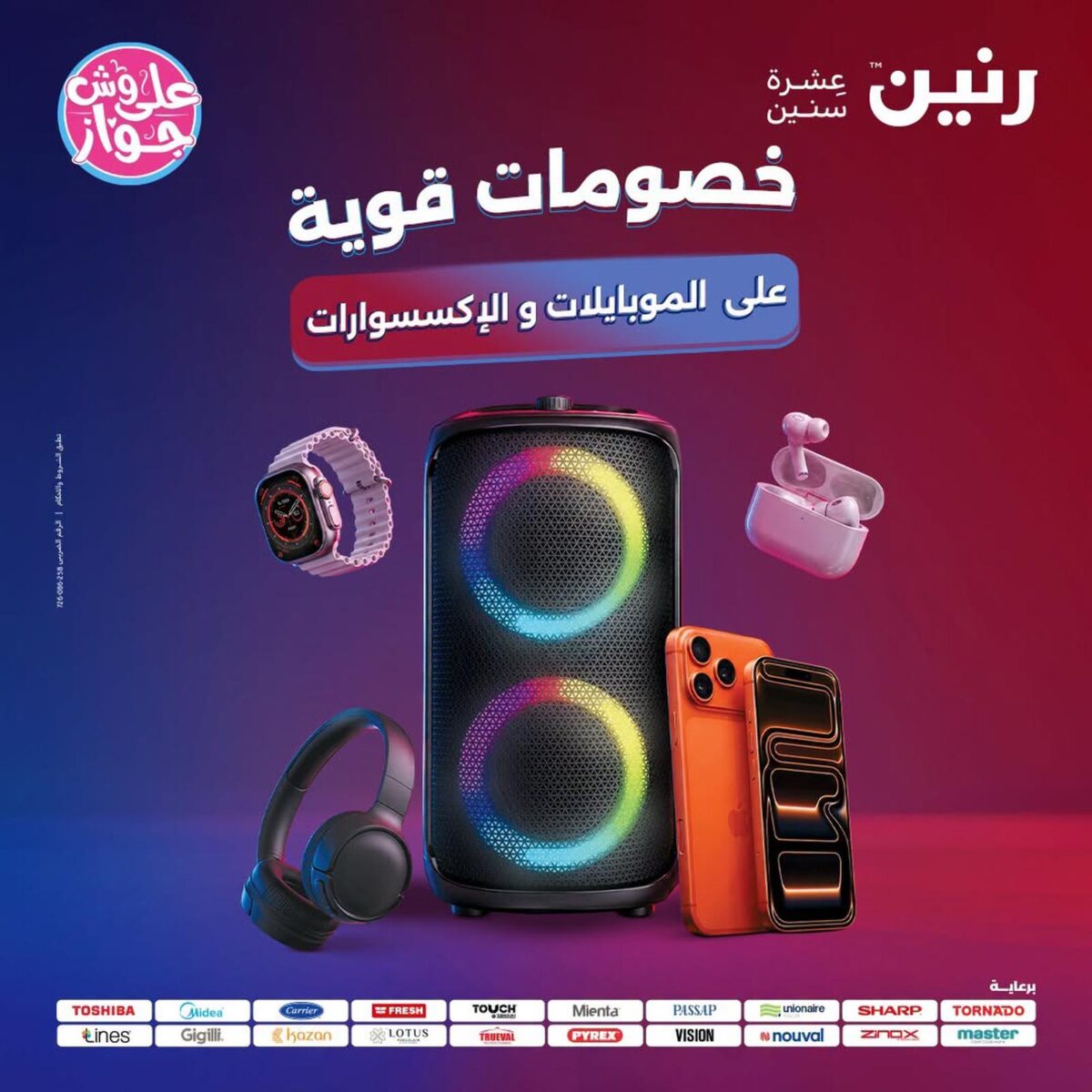 عروض رنين 26-27 يوليو 2026