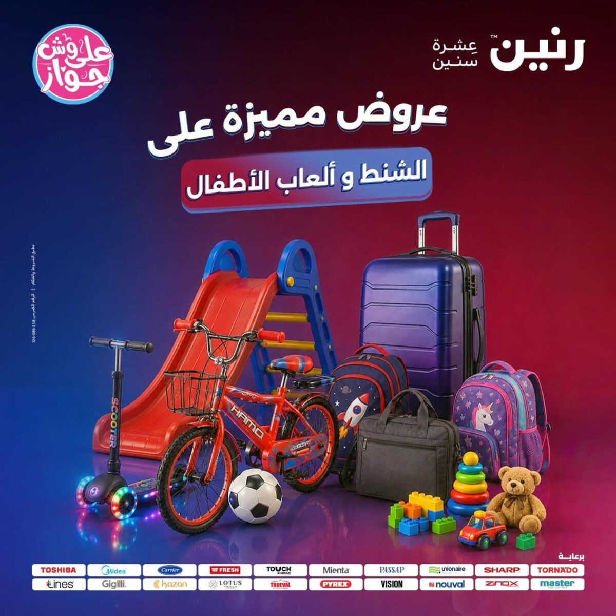 عروض رنين 26-27 يوليو 2026
