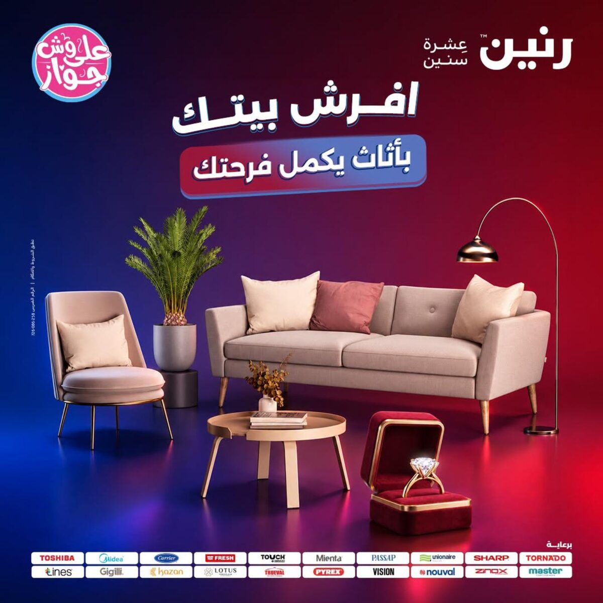 عروض رنين 28-29 يوليو 2026