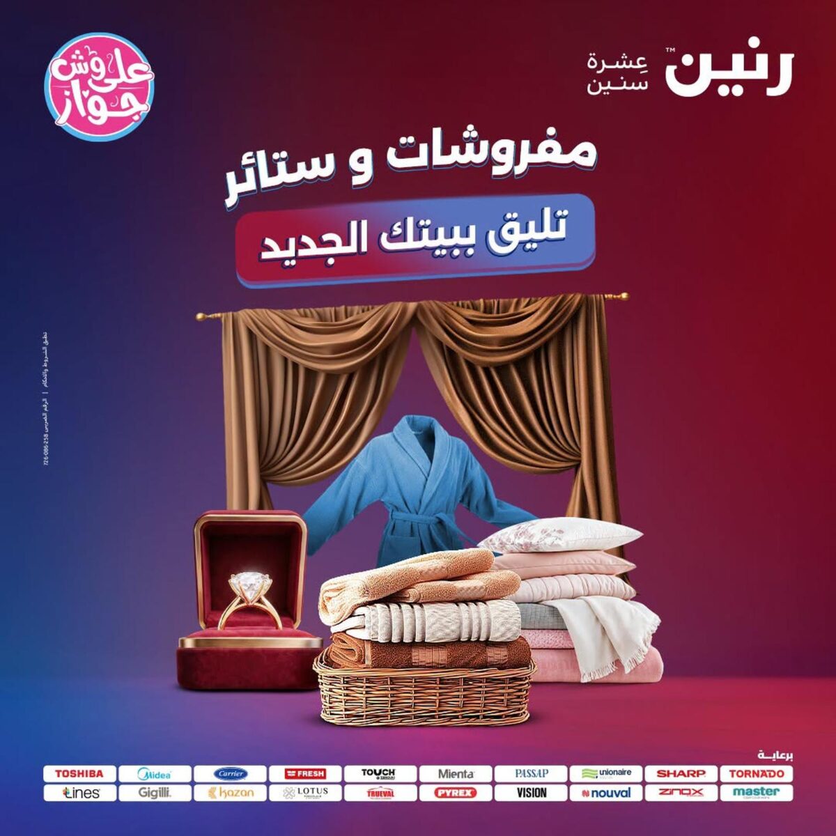 عروض رنين 28-29 يوليو 2026