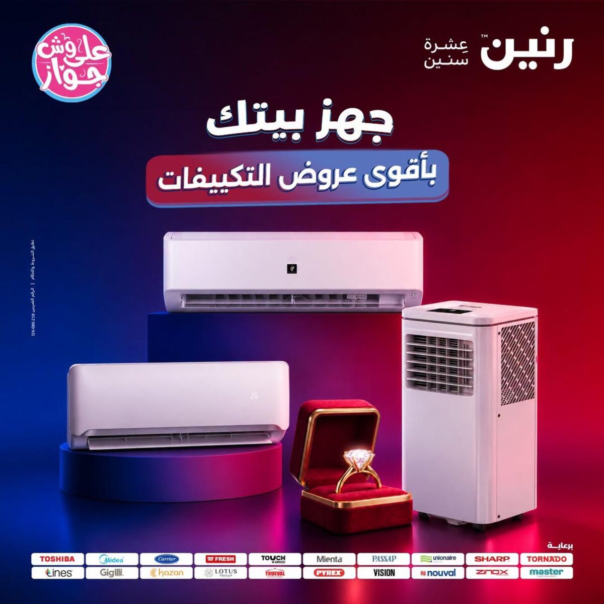 عروض رنين تكييفات 29 يوليو 2026