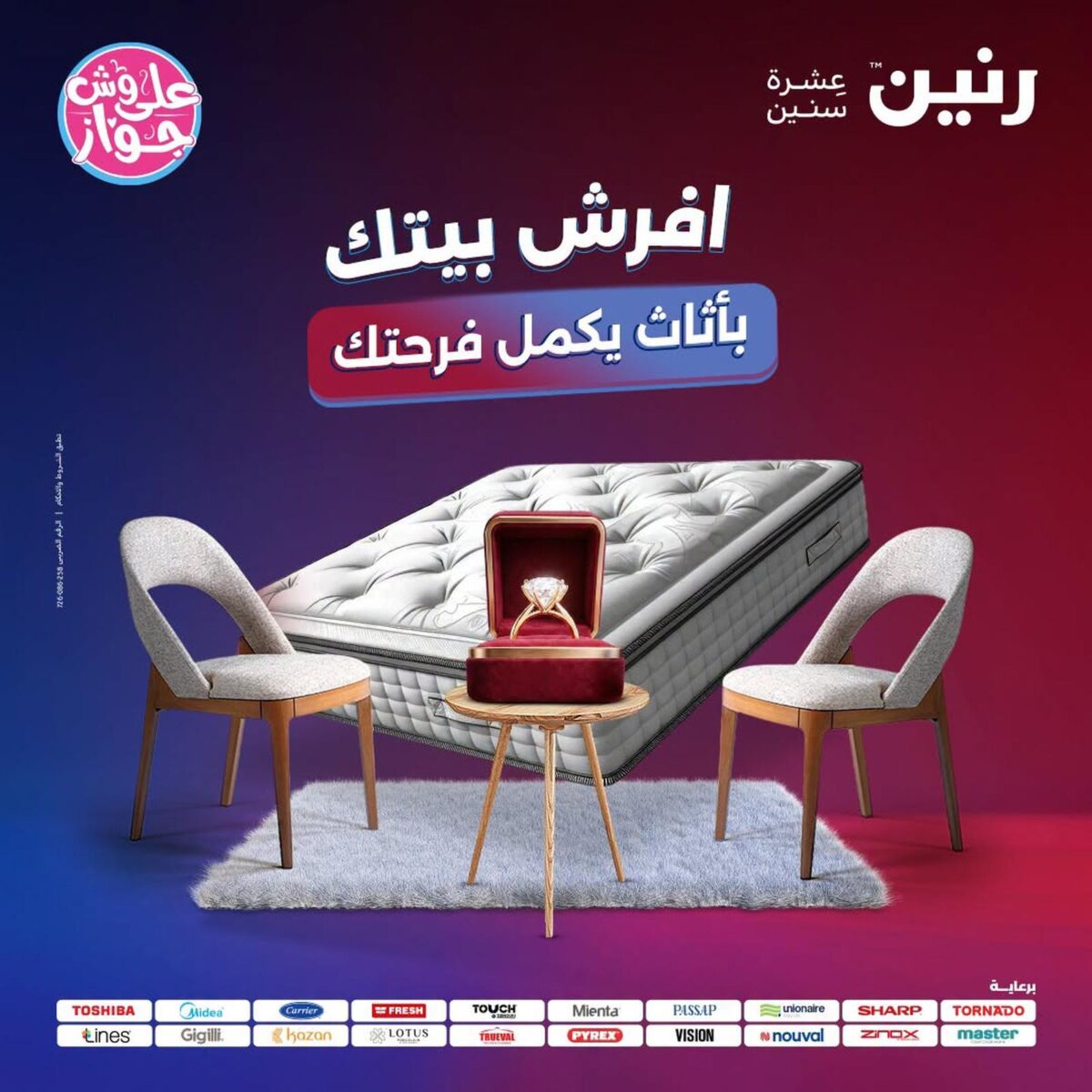عروض رنين 30 يوليو – 1 أغسطس 2026