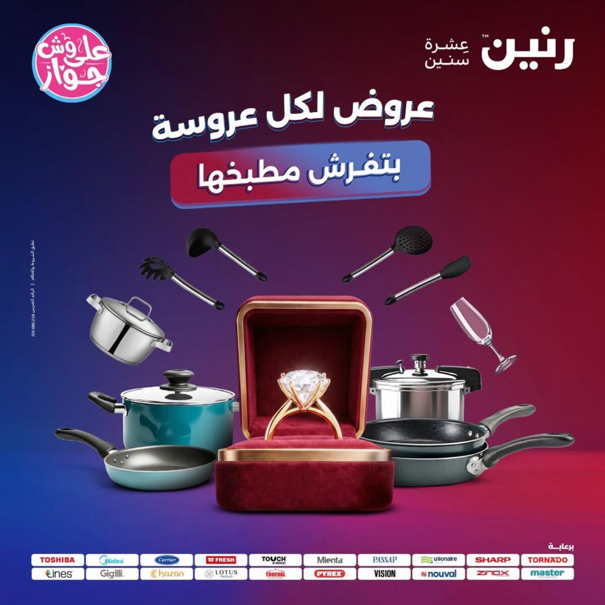 عروض رنين 30 يوليو – 1 أغسطس 2026