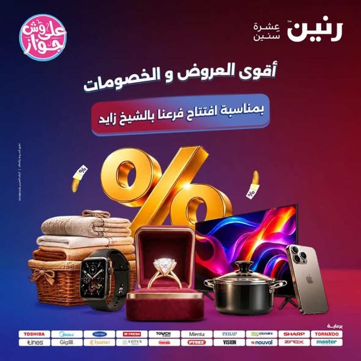 عروض رنين 30 يوليو – 1 أغسطس 2026