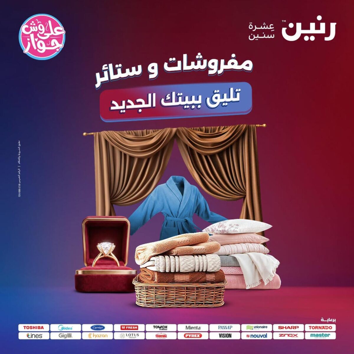 عروض رنين 30 يوليو – 1 أغسطس 2026