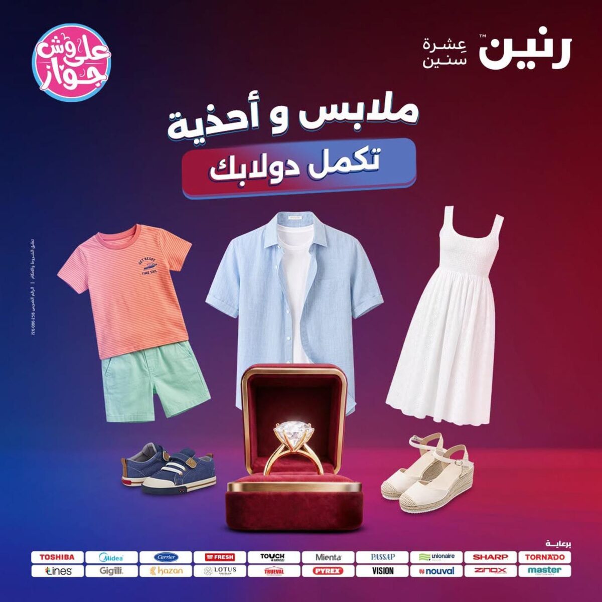 عروض رنين 30 يوليو – 1 أغسطس 2026