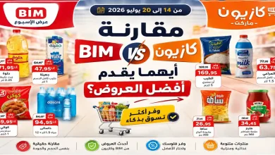 مقارنة عروض أسعار بيم وكازيون.. أيهما يقدم أفضل العروض هذا الأسبوع؟