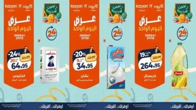 عروض كازيون اليوم 13 اغسطس 2026 وفر في مشترياتك
