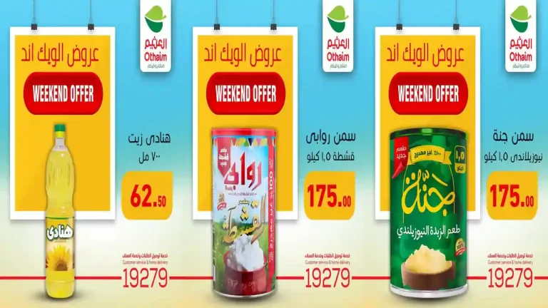 عروض العثيم مصر اليوم 13 - 15 اغسطس 2026 نهاية الاسبوع