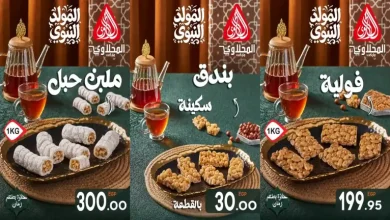 عروض المحلاوى ماركت حلاوة المولد من 13 أغسطس 2026 حتى نفاذ الكمية