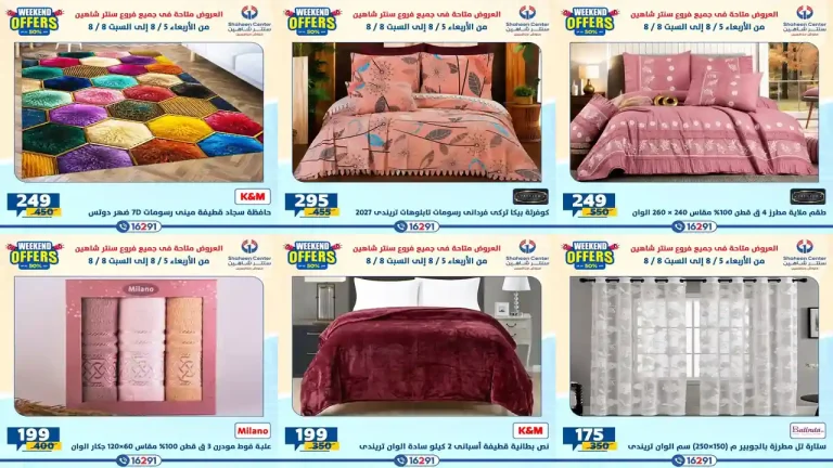 عروض سنتر شاهين اليوم ملوك المفروشات 5