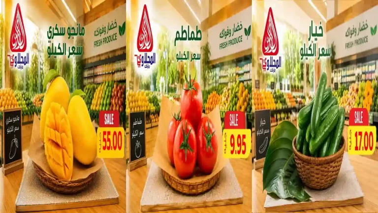 عروض المحلاوى ماركت 6 حتى 8 أغسطس 2026