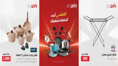 عروض رنين اليوم للأدوات المنزلية 9 - 10 اغسطس 2026