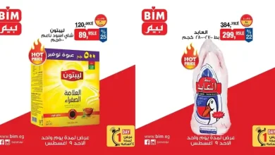 عروض بيم اليوم الأحد 9 اغسطس 2026