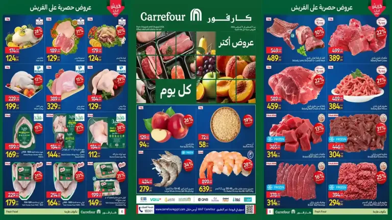 عروض كارفور مصر 3 - 5 أغسطس 2026 الفريش فود