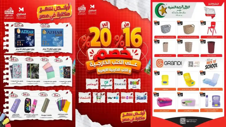 عروض المحلاوى ستورز من 3 اغسطس 2026 راجعين للمدارس