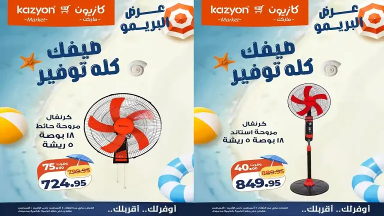 عروض كازيون اليوم عرض البريمو 4 حتى 10 اغسطس 2026