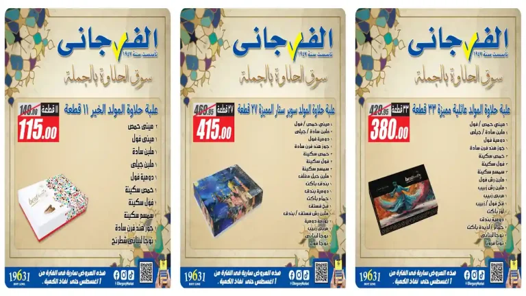 عروض الفرجانى اليوم حلاوة المولد 4 أغسطس 2026