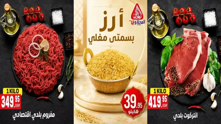 عروض المحلاوى ماركت 4 حتى 7 أغسطس 2026