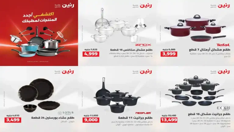 عروض رنين اليوم الخميس 6 حتى 8 اغسطس 2026 للأدوات المنزلية