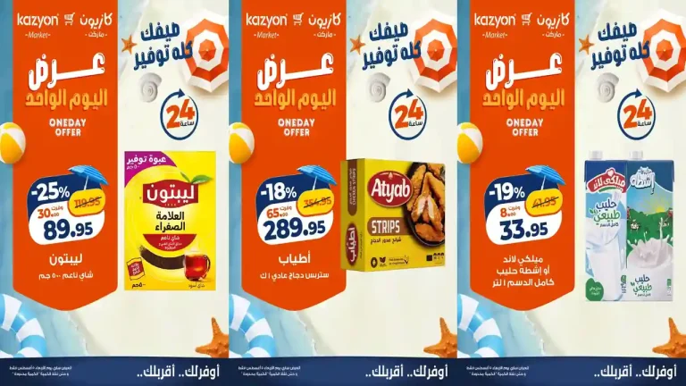 عروض كازيون اليوم الاربعاء 5 أغسطس 2026