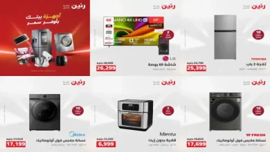 عروض رنين اليوم 2 - 3 اغسطس 2026 للأجهزة الكهربائية