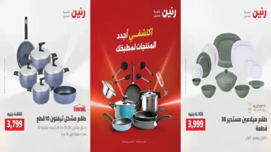 عروض رنين اليوم للادوات المنزلية 7 - 8 أغسطس 2026