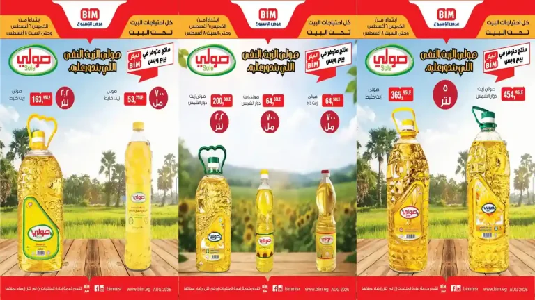 عروض بيم اليوم 6 حتى 8 أغسطس 2026 كل الفروع