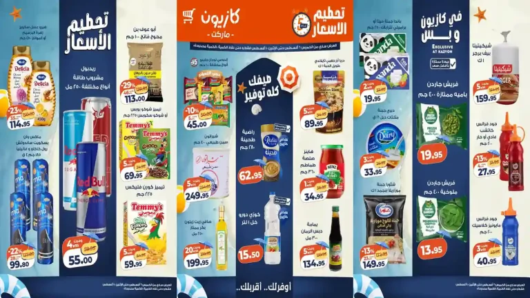 عروض كازيون اليوم تحطيم الاسعار 6 حتى 10 اغسطس 2026