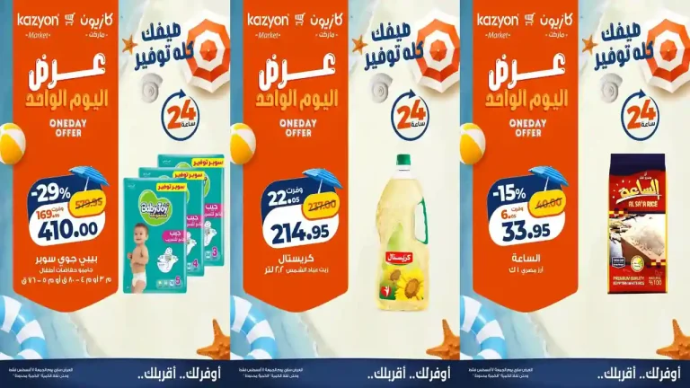 عروض كازيون اليوم الجمعة 7 اغسطس 2026