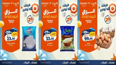عروض كازيون اليوم السبت 8 اغسطس 2026