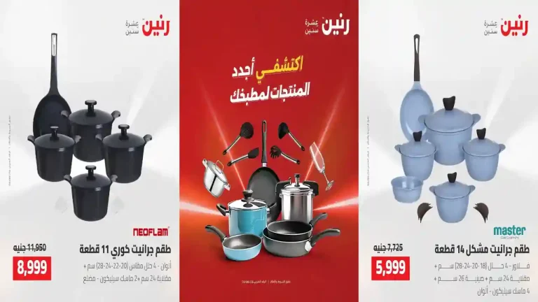 عروض رنين اليوم للأدوات المنزلية 2 - 3 اغسطس 2026