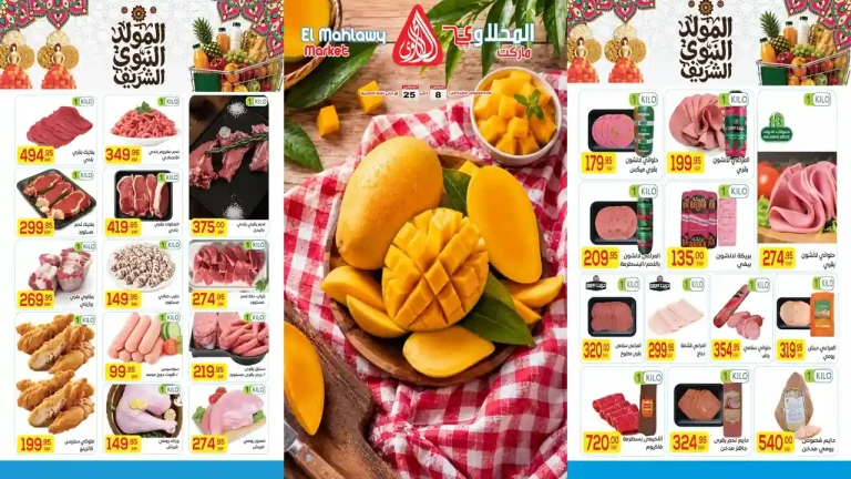 عروض المحلاوى ماركت 8 حتى 25 اغسطس 2026
