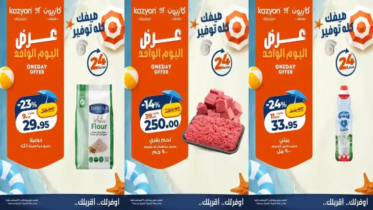 عروض كازيون اليوم الأحد 9 اغسطس 2026 عرض اليوم
