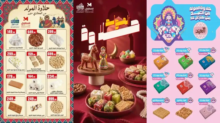 عروض المحلاوى ستورز من 9 اغسطس 2026 حلاوة المولد