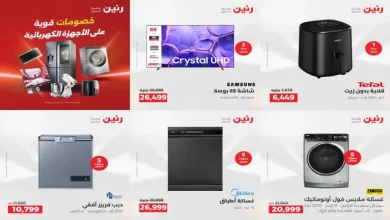 عروض رنين اليوم 11 - 12 أغسطس 2026 للأجهزة الكهربائية