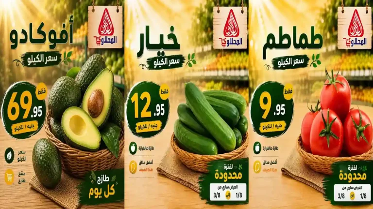 عروض المحلاوى ماركت 1 حتى 3 أغسطس 2026 الخضار والفاكهة