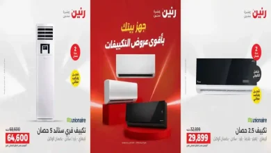 عروض رنين اليوم الأربعاء 12 اغسطس 2026 على التكييفات