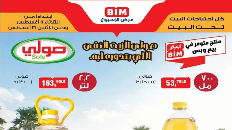 عروض بيم اليوم 11 اغسطس حتى 31 اغسطس 2026