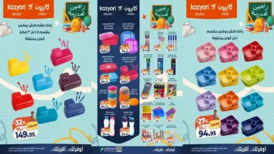 عروض كازيون اليوم مستلزمات المدارس 11 حتى 17 اغسطس 2026